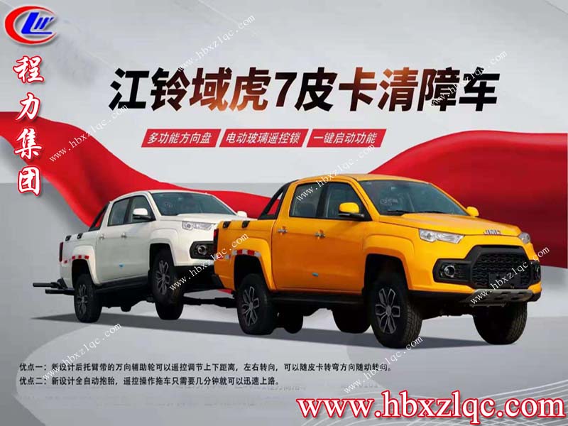 湖北程力集團(tuán)江鈴域虎7皮卡清障車隆重登場(chǎng)